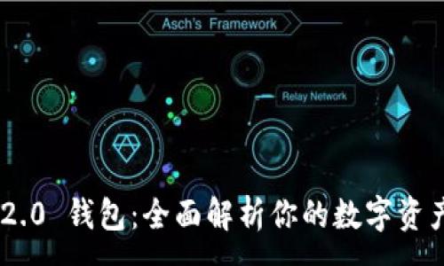 :
Tokenim 2.0 钱包：全面解析你的数字资产自主管理