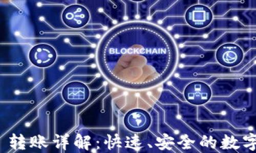 
TokenIM 2.0 转账详解：快速、安全的数字资产转移方式