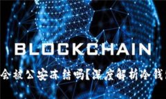Tokenim冷钱包会被公安冻结吗？深度解析冷钱包的