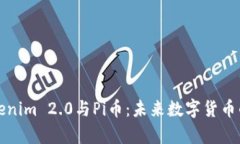 全面解析Tokenim 2.0与Pi币：未来数字货币的潜力与