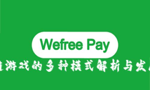 区块链游戏的多种模式解析与发展趋势