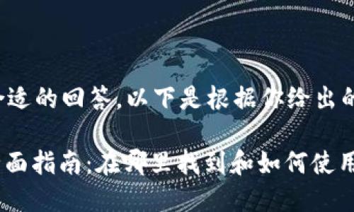 为了为你的需求提供更合适的回答，以下是根据你给出的关键词进行的内容构思：

Tokenim 2.0交易所的全面指南：在哪里找到和如何使用