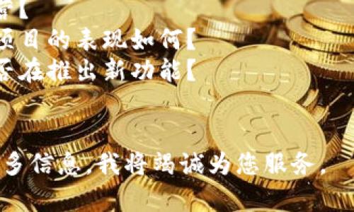关于“tokenim”的具体信息不是很明确，可能是指某种特定的加密货币、平台或项目。如果您能提供更多的背景信息或上下文，我将能够更好地回答您的问题。

一般来说，讨论加密货币或相关项目是否“退出”一般是指是否停止运营、关闭平台或者项目的终止。以下是一些您可以考虑的问题，以帮助您评估“tokenim”的现状：

1. **项目背景**：tokenim是什么项目？其目标和功能是什么？
2. **社区反馈**：用户和社区成员是如何看待tokenim的？他们是否有不满或者支持的声音？
3. **财务健康**：tokenim的资金状况如何？是否有足够的资金运营？
4. **市场状况**：当前市场环境是否影响到tokenim的发展？类似项目的表现如何？
5. **开发进展**：tokenim的开发团队最近的更新和进展如何？是否在推出新功能？
6. **未来计划**：tokenim是否有明确的未来发展计划或路线图？

如果您对此有更详细的问题或想在某个方面深入了解，请告诉我更多信息，我将竭诚为您服务。
