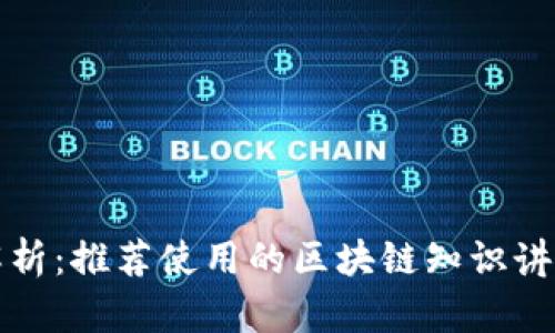 全面解析：推荐使用的区块链知识讲解软件