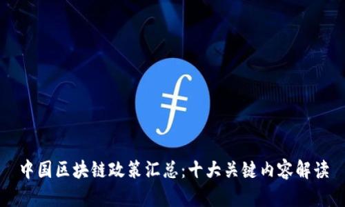 中国区块链政策汇总：十大关键内容解读