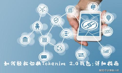 如何轻松切换Tokenim 2.0钱包：详细指南