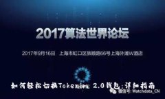如何轻松切换Tokenim 2.0钱包：详细指南