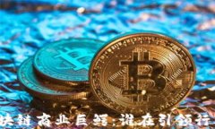 揭示区块链商业巨鳄：谁在引领行业革命？