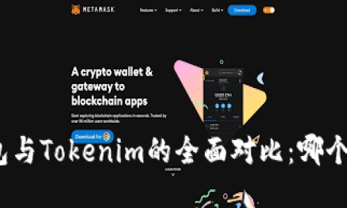 KCASH钱包与Tokenim的全面对比：哪个更适合你？