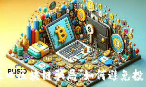 探索海口区块链骗局:如何避免投资陷阱