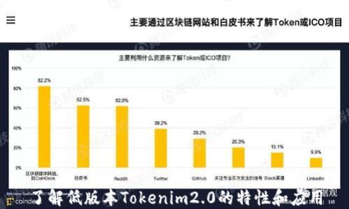 
了解低版本Tokenim2.0的特性和应用
