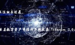   Tokenim 2.0正式上线，支持BTC钱包功能，助力数字