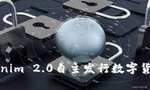 如何利用Tokenim 2.0自主发行数字货币的全面指南