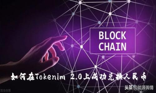如何在Tokenim 2.0上成功兑换人民币