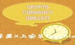 ### 如何在苹果X上安装Tokenim：详细步骤指南