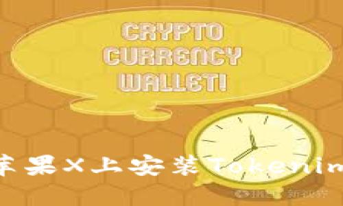 ### 如何在苹果X上安装Tokenim：详细步骤指南