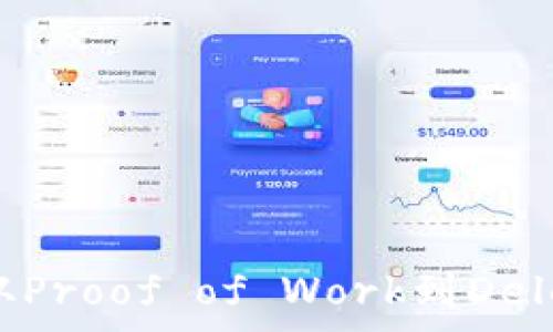   
区块链共识机制全解析：从Proof of Work到Delegated Proof of Stake