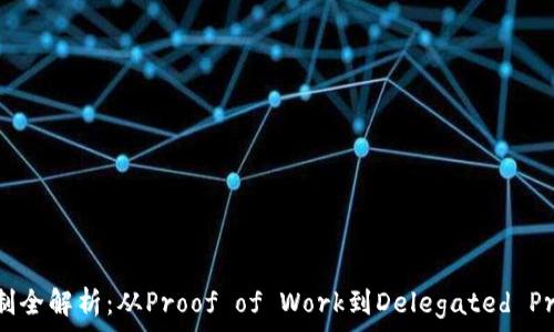   
区块链共识机制全解析：从Proof of Work到Delegated Proof of Stake