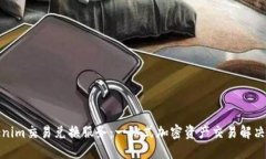 Tokenim交易兑换服务：一站式加密资产交易解决方