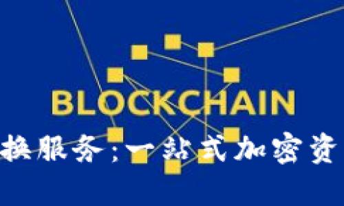 Tokenim交易兑换服务：一站式加密资产交易解决方案