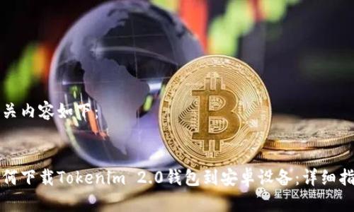 相关内容如下：


如何下载Tokenim 2.0钱包到安卓设备：详细指南