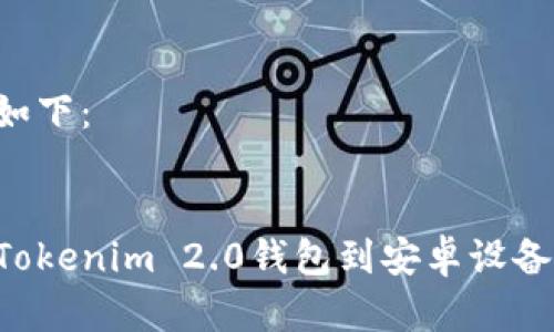 相关内容如下：


如何下载Tokenim 2.0钱包到安卓设备：详细指南