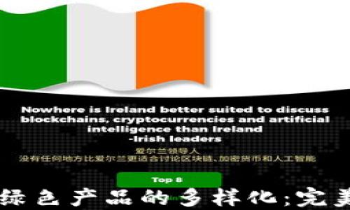 
区块链技术助推绿色产品的多样化：完美结合环保与创新