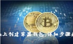 如何在Tokenim上创建苹果钱包：详细步骤和常见问
