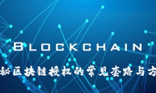 揭秘区块链授权的常见套路与方法