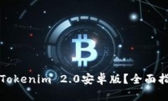 如何高效使用Tokenim 2.0安卓版？全面指南与实用技