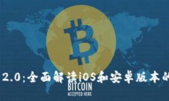 TokenIM 2.0：全面解读iOS和安卓版本的全新升级