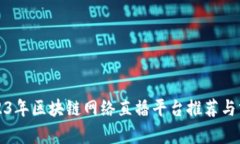 2023年区块链网络直播平台推荐与分析