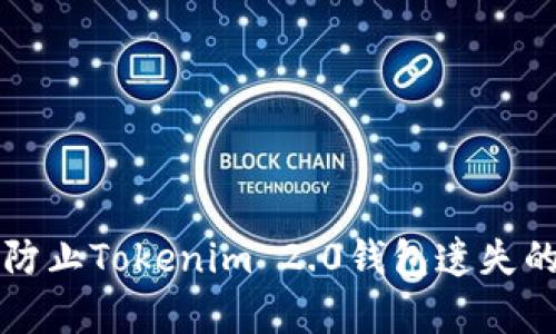 如何有效防止Tokenim 2.0钱包遗失的实用指南