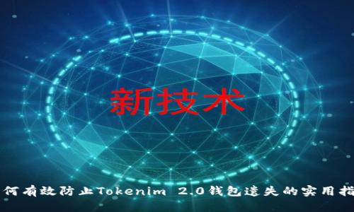 如何有效防止Tokenim 2.0钱包遗失的实用指南