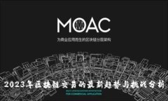 2023年区块链交易的最新趋势与挑战分析