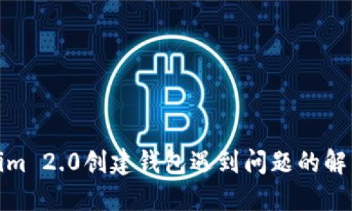 Tokenim 2.0创建钱包遇到问题的解决方案