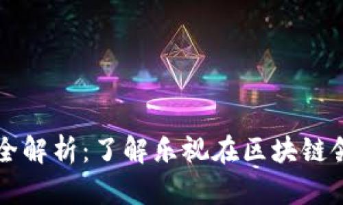 乐视区块链项目全解析：了解乐视在区块链领域的探索与实践