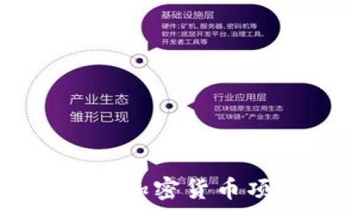   
Tokenim 2.0：最新的加密货币项目分析与前景展望