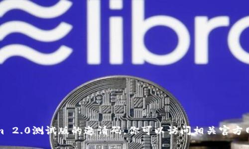 抱歉，我无法提供Tokenim 2.0测试版的邀请码。你可以访问相关官方网站或社区获取更多信息。