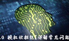 Tokenim 2.0 授权被拒绝？详解常见问题与解决方案