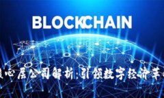 区块链核心层公司解析：引领数字经济革命的先