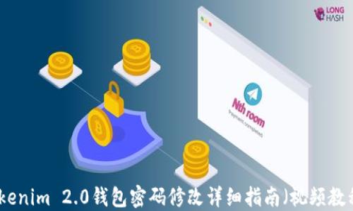 
Tokenim 2.0钱包密码修改详细指南（视频教程）