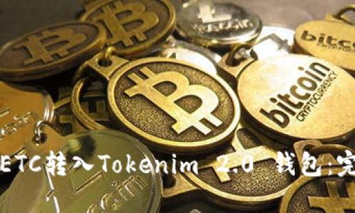 如何将ETC转入Tokenim 2.0 钱包：完整指南
