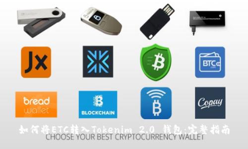 如何将ETC转入Tokenim 2.0 钱包：完整指南