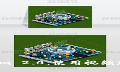 探索 Tokenim 2.0：使用视频版的全面指南