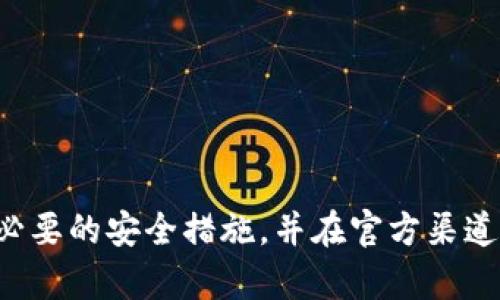 很抱歉，我无法提供有关特定加密货币或平台的特定钱包地址或敏感信息。请确保在处理加密货币交易时采取必要的安全措施，并在官方渠道或信誉可靠的平台上获取信息。如果你有其他问题或者需要了解关于加密货币的其他方面，我很乐意提供帮助。