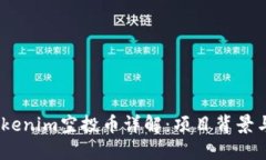 2019年Tokenim空投币详解：项目背景与投资机会