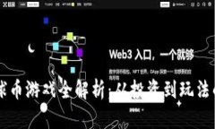 区块链足球币游戏全解析：从投资到玩法的全面