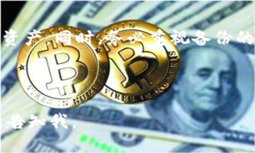 以下是针对“tokenim怎么找回钱包”的主题进行的内容规划。

  如何找回Tokenim钱包？详细步骤与建议 / 

 guanjianci Tokenim, 钱包找回, 加密货币, 资产恢复 /guanjianci 

## 内容主体大纲

1. **引言**
   - 简介Tokenim钱包
   - 阐述找回钱包的重要性

2. **了解Tokenim钱包的基本功能**
   - 钱包类型
   - 支持的加密货币

3. **找回Tokenim钱包的常见方法**
   - 通过助记词恢复
   - 使用私钥找回
   - 恢复助记词与私钥的注意事项

4. **安全性和防范措施**
   - 钱包找回过程中的安全注意事项
   - 如何保护自己的资产不被盗

5. **常见问题解答**
   - 如何防止钱包丢失
   - 没有助记词或私钥怎么办？

6. **总结**
   - 强调备份的重要性
   - 提供帮助资源和联系方式

## 引言

在数字货币迅猛发展的今天，Tokenim钱包作为一种便捷的加密货币存储工具受到越来越多人的欢迎。不过，有些用户在使用过程中可能会遭遇钱包丢失的困扰。本文将为您详细讲解如何找回Tokenim钱包，帮助您安全又有效地恢复您的资产。

## 了解Tokenim钱包的基本功能

### 钱包类型

Tokenim钱包主要分为热钱包和冷钱包。热钱包一般是指连接互联网的电子钱包，而冷钱包则是不与网络连接的存储设备。两者各有优缺点，用户可以根据自己的需求选择合适的钱包类型。

### 支持的加密货币

Tokenim钱包支持多种主流加密货币，如比特币、以太坊等。用户可以在一个钱包中管理多种资产，提高了管理的方便性。

## 找回Tokenim钱包的常见方法

### 通过助记词恢复

助记词是钱包生成时提供的一串字词，是找回钱包的最重要凭证之一。用户只需在钱包界面中输入助记词，便可以安全恢复访问。如果您在创建钱包时记录了助记词，可以通过此步骤快速找回。

### 使用私钥找回

私钥是连接用户钱包与区块链间的桥梁，也可以用来找回钱包。如果您仍然保存有私钥，可以直接在Tokenim钱包中输入私钥以恢复访问权。请注意，私钥绝对不会被分享或公开。

### 恢复助记词与私钥的注意事项

在恢复过程中，用户需要确保输入助记词和私钥的准确性。任何单词的拼写错误都可能导致找回失败。因此，在输入时，请仔细检查每一个字符。

## 安全性和防范措施

### 钱包找回过程中的安全注意事项

在找回钱包的过程中，用户需要确保环境的安全，尽量在可信的网络环境下进行操作，防止钓鱼攻击等安全威胁。此外，确保您的设备没有病毒或木马，以免信息泄露。

### 如何保护自己的资产不被盗

定期更新密码，启用双重验证(2FA)等安全防护措施，可以有效降低被盗风险。此外，定期备份助记词与私钥能够在意外情况下及时恢复资产，降低资金损失的可能性。

## 常见问题解答

### 如何防止钱包丢失

确保将助记词和私钥保存在多个安全的位置，比如一份写在纸上的备份，或者使用安全的云存储服务等。此外，定期检查资产，确保一切正常运行。

### 没有助记词或私钥怎么办？

如果您没有助记词或私钥，找回Tokenim钱包几乎是不可能的。因此，在创建钱包时务必要妥善记录这些信息。这是您获取资金的唯一途径。某些情况下，您可能需要联系Tokenim的客服，但成功找回的可能性较低。

## 总结

Tokenim钱包的找回并不是一件复杂的事情，只要您掌握了相关的知识和技巧，就可以安全有效地恢复您的资产。同时，务必重视备份的重要性，以减少未来可能出现的风险。希望本文能帮助您顺利解决Tokenim钱包找回的问题。

---

接下来，我将为您推出六个相关的问题，并逐个进行详细介绍，每个问题的字数达到600字。若您需要继续，请告知我。