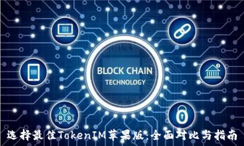   
选择最佳TokenIM苹果版：全面对比与指南
